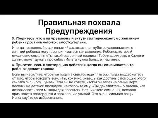 Правильная похвала Предупреждения 3. Убедитесь, что ваш чрезмерный энтузиазм пересекается