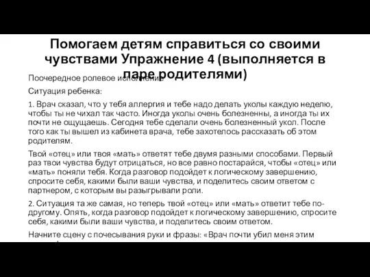 Помогаем детям справиться со своими чувствами Упражнение 4 (выполняется в