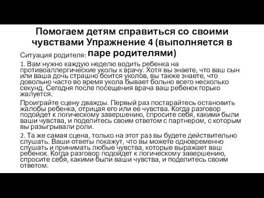 Помогаем детям справиться со своими чувствами Упражнение 4 (выполняется в