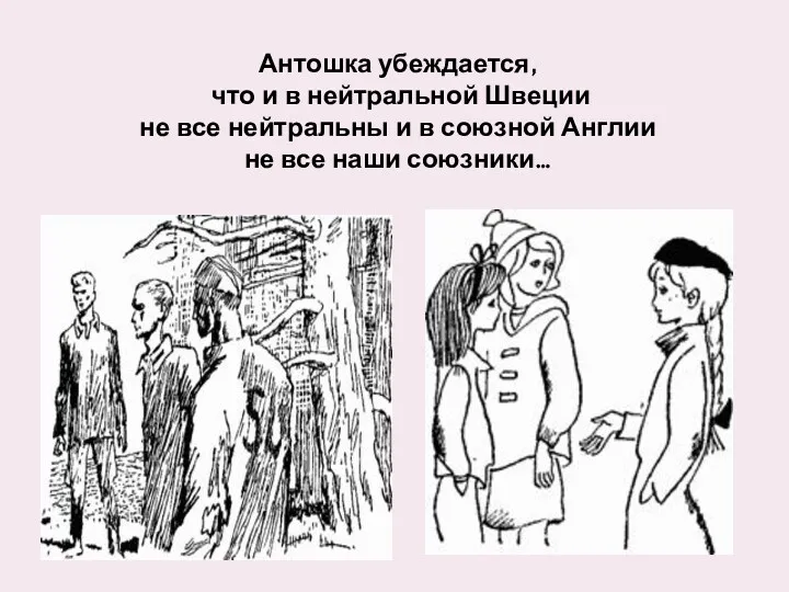 Антошка убеждается, что и в нейтральной Швеции не все нейтральны и в союзной