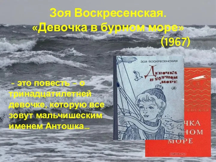 Зоя Воскресенская. «Девочка в бурном море» (1967) - это повесть – о тринадцатилетней