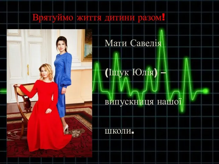 Врятуймо життя дитини разом! Мати Савелія (Іщук Юлія) – випускниця нашої школи.