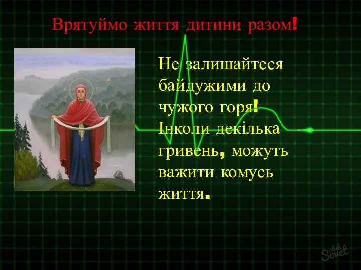 Врятуймо життя дитини разом! Не залишайтеся байдужими до чужого горя!