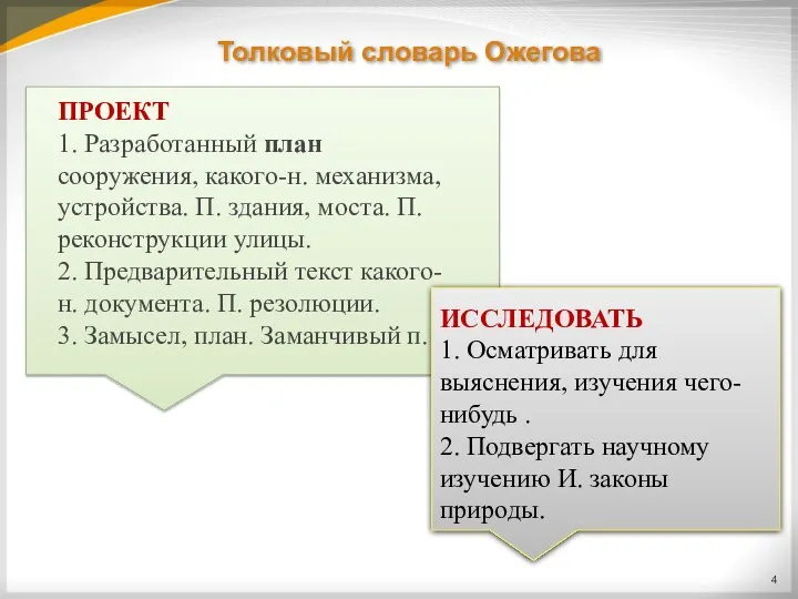 Толковый словарь Ожегова ПРОЕКТ 1. Разработанный план сооружения, какого-н. механизма,