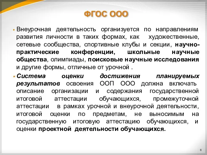 ФГОС ООО Внеурочная деятельность организуется по направлениям развития личности в таких формах, как