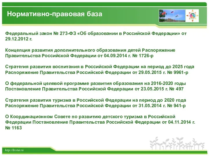 http://krstur.ru Федеральный закон № 273-ФЗ «Об образовании в Российской Федерации»