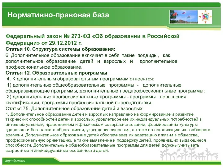 http://krstur.ru Федеральный закон № 273-ФЗ «Об образовании в Российской Федерации»