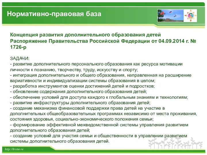 http://krstur.ru Нормативно-правовая база Концепция развития дополнительного образования детей Распоряжение Правительства