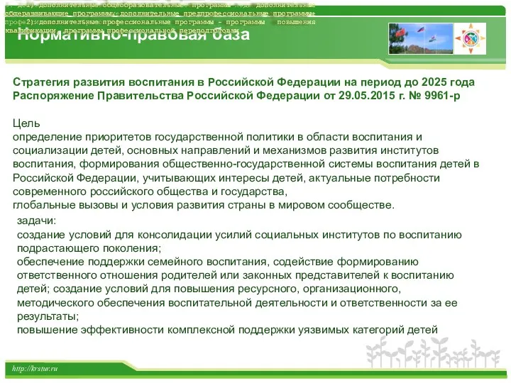 http://krstur.ru Стратегия развития воспитания в Российской Федерации на период до