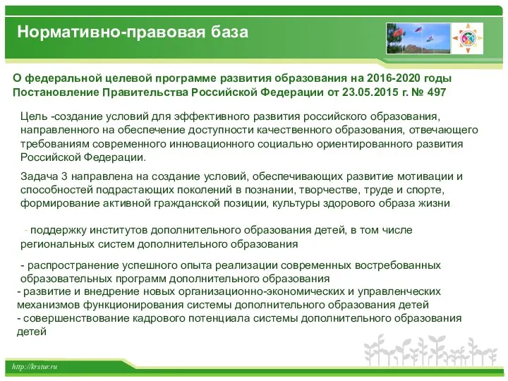 http://krstur.ru О федеральной целевой программе развития образования на 2016-2020 годы
