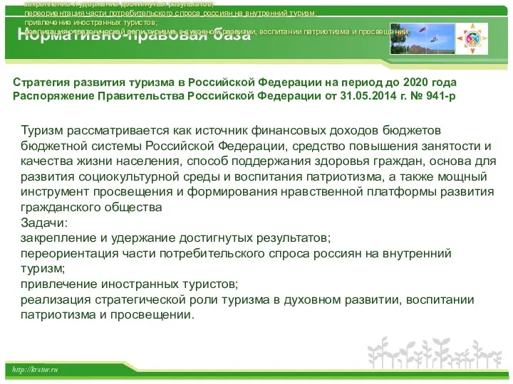 http://krstur.ru Стратегия развития туризма в Российской Федерации на период до