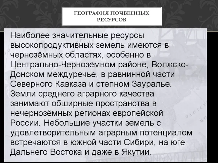 ГЕОГРАФИЯ ПОЧВЕННЫХ РЕСУРСОВ