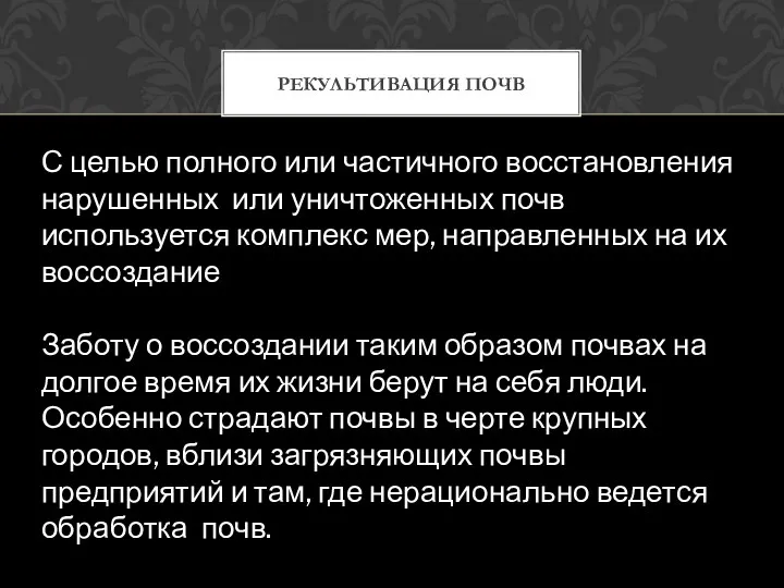 РЕКУЛЬТИВАЦИЯ ПОЧВ С целью полного или частичного восстановления нарушенных или