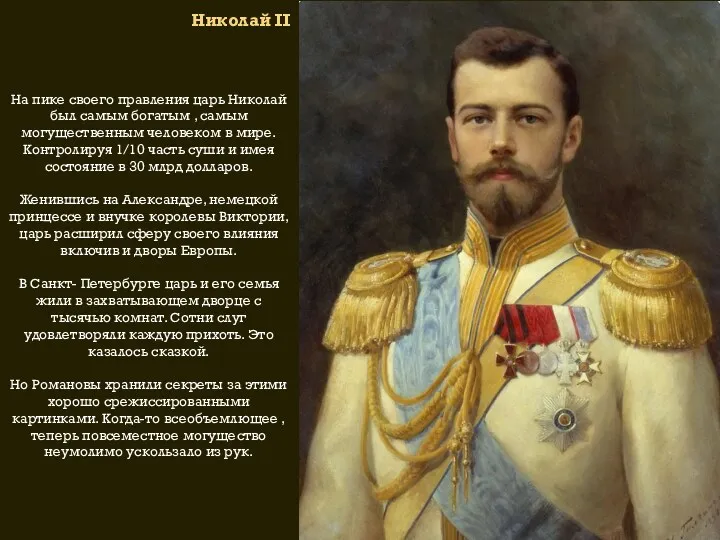 Николай II На пике своего правления царь Николай был самым богатым , самым