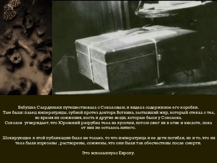 Бабушка Саардинаки путешествовала с Соколовым, и видела содержимое его коробки. Там были: палец