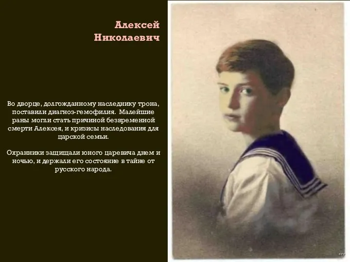 Алексей Николаевич Во дворце, долгожданному наследнику трона, поставили диагноз-гемофилия. Малейшие раны могли стать