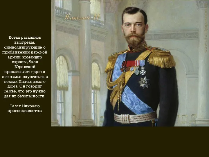 Когда раздались выстрелы, символизирующие о приближении царской армии, командир охраны, Яков Юровский приказывает
