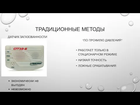 ТРАДИЦИОННЫЕ МЕТОДЫ ДАТЧИК ЗАГАЗОВАННОСТИ “ПО ПРОФИЛЮ ДАВЛЕНИЯ” РАБОТАЕТ ТОЛЬКО В