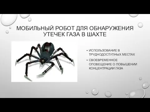 МОБИЛЬНЫЙ РОБОТ ДЛЯ ОБНАРУЖЕНИЯ УТЕЧЕК ГАЗА В ШАХТЕ ИСПОЛЬЗОВАНИЕ В