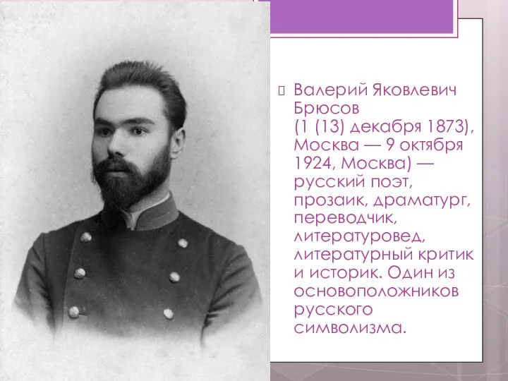 Валерий Яковлевич Брюсов (1 (13) декабря 1873), Москва — 9 октября 1924, Москва)