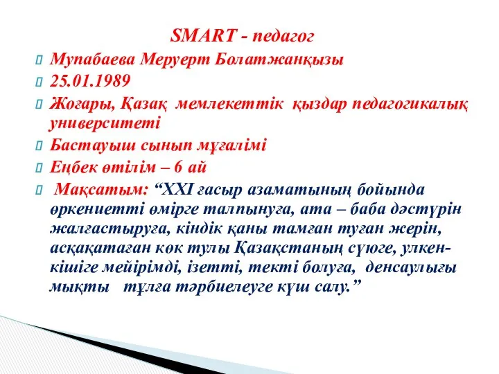 SMART - педагог Мупабаева Меруерт Болатжанқызы 25.01.1989 Жоғары, Қазақ мемлекеттік қыздар педагогикалық университеті