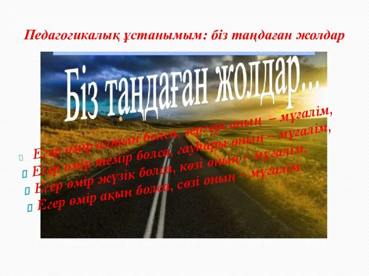 Педагогикалық ұстанымым: біз таңдаған жолдар Егер өмір алтын болса, зергері