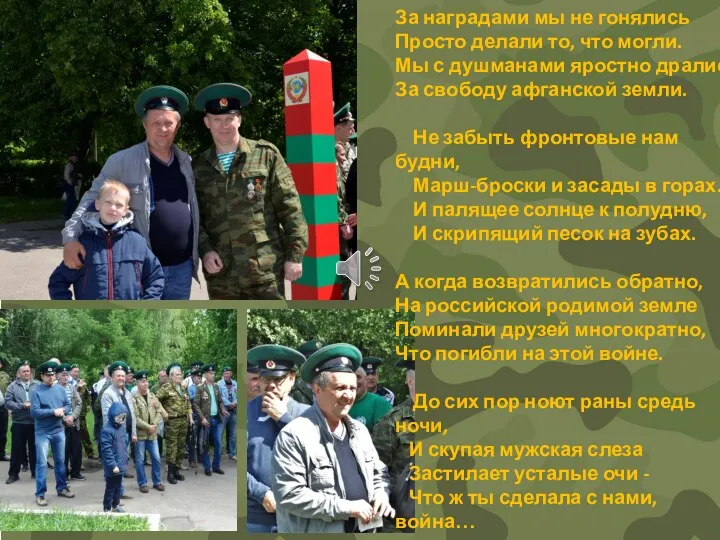 За наградами мы не гонялись Просто делали то, что могли.