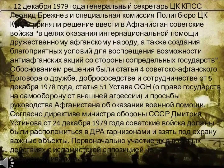 . 12 декабря 1979 года генеральный секретарь ЦК КПСС Леонид