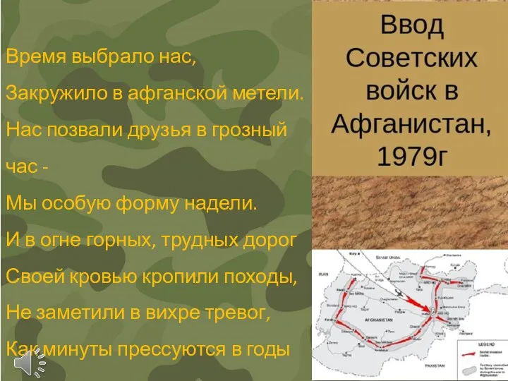 Время выбрало нас, Закружило в афганской метели. Нас позвали друзья