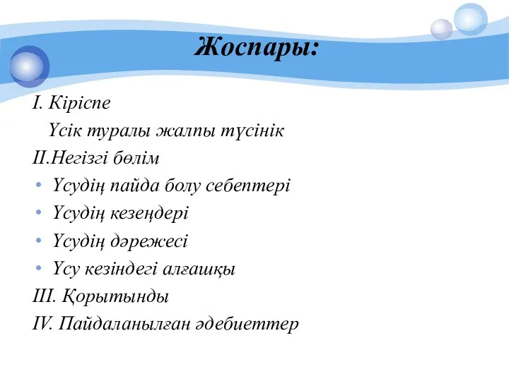 Жоспары: І. Кіріспе Үсік туралы жалпы түсінік ІІ.Негізгі бөлім Үсудің