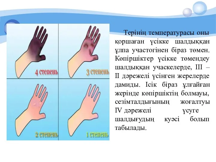 Терінің температурасы оны қоршаған үсікке шалдыққан ұлпа участогінен біраз төмен.