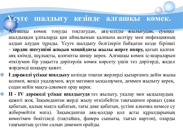 Үсуге шалдығу кезінде алғашқы көмек. Алғашқы көмек тоңуды тоқтатудан, аяқ-қолды