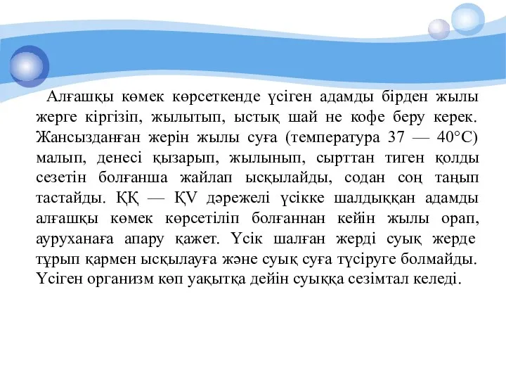 Алғашқы көмек көрсеткенде үсіген адамды бірден жылы жерге кіргізіп, жылытып,