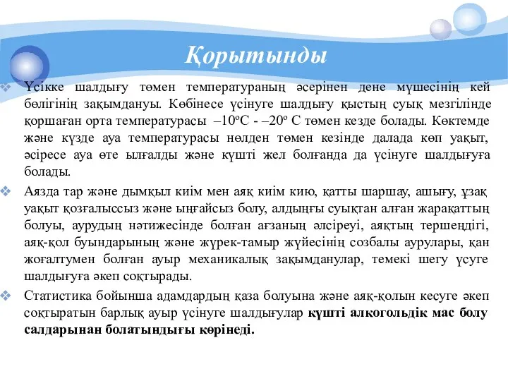 Қорытынды Үсікке шалдығу төмен температураның әсерінен дене мүшесінің кей бөлігінің