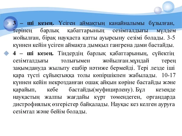 3 – ші кезең. Үсіген аймақтың канайналымы бұзылған, терінең барлық