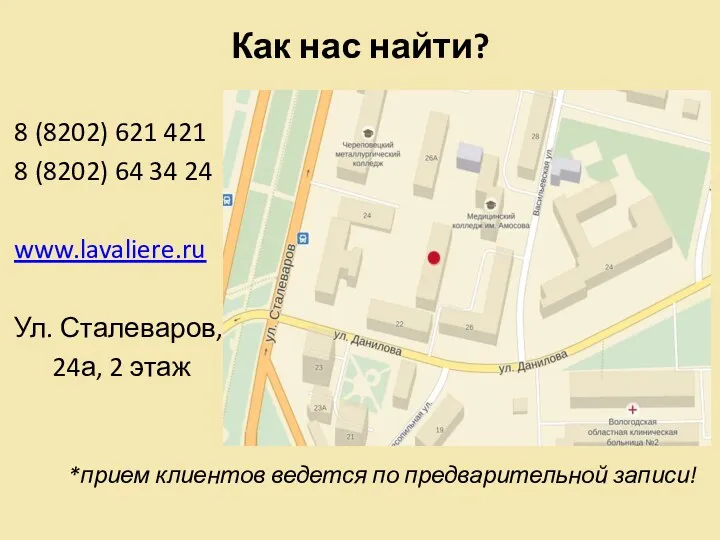 Как нас найти? 8 (8202) 621 421 8 (8202) 64