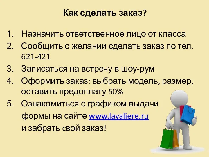 Назначить ответственное лицо от класса Сообщить о желании сделать заказ