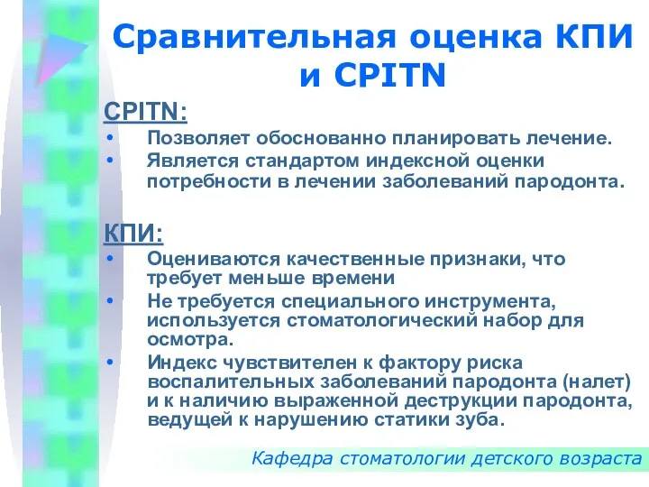 Сравнительная оценка КПИ и CPITN Кафедра стоматологии детского возраста CPITN: Позволяет обоснованно планировать