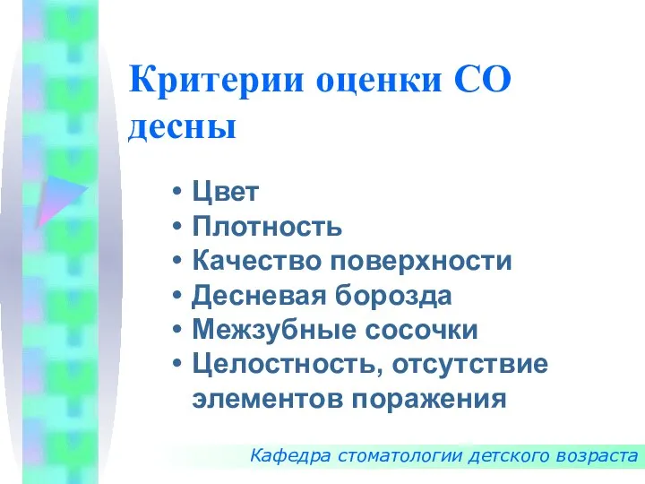 Критерии оценки СО десны Кафедра стоматологии детского возраста Цвет Плотность Качество поверхности Десневая