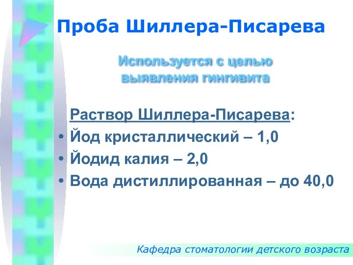 Проба Шиллера-Писарева Кафедра стоматологии детского возраста Используется с целью выявления гингивита Раствор Шиллера-Писарева: