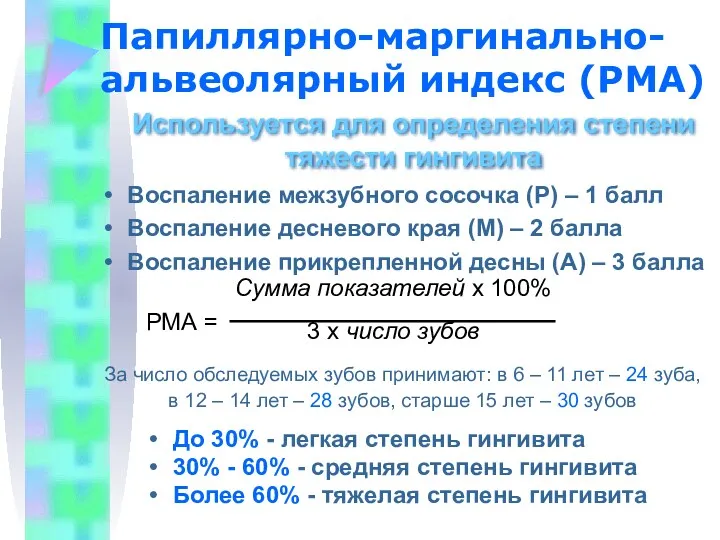 Папиллярно-маргинально-альвеолярный индекс (РМА) Воспаление межзубного сосочка (Р) – 1 балл Воспаление десневого края