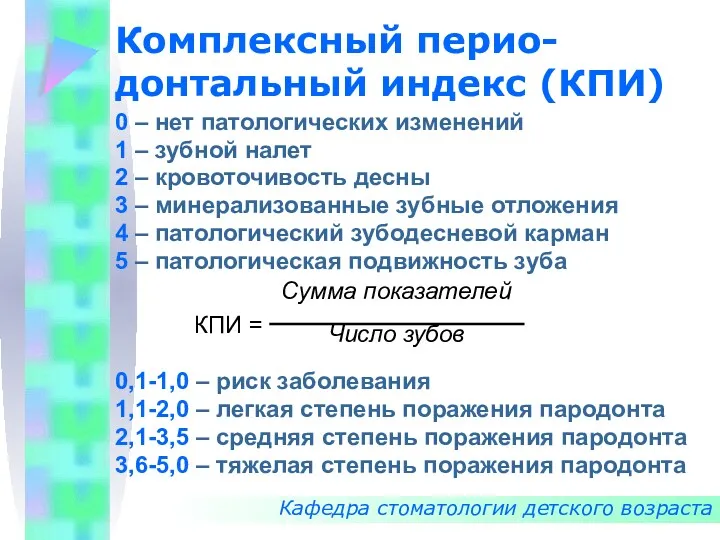 Комплексный перио-донтальный индекс (КПИ) Кафедра стоматологии детского возраста 0 – нет патологических изменений