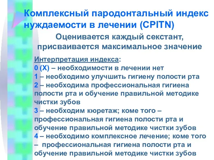 Комплексный пародонтальный индекс нуждаемости в лечении (CPITN) Оценивается каждый секстант, присваивается максимальное значение