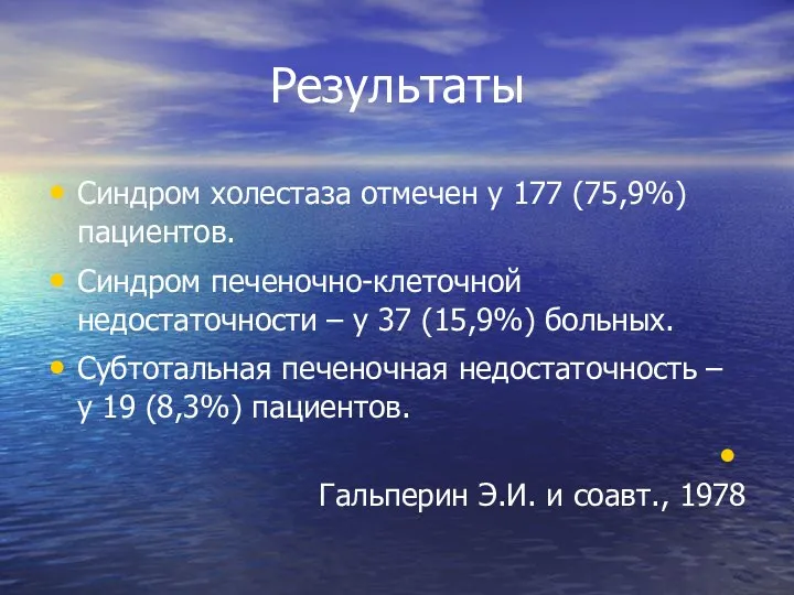 Результаты Синдром холестаза отмечен у 177 (75,9%) пациентов. Синдром печеночно-клеточной недостаточности – у