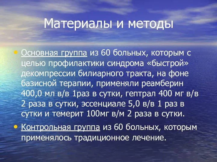 Материалы и методы Основная группа из 60 больных, которым с