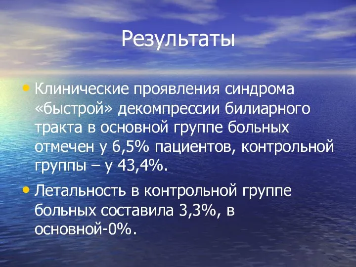 Результаты Клинические проявления синдрома «быстрой» декомпрессии билиарного тракта в основной группе больных отмечен