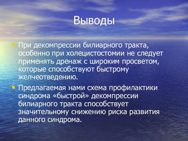 Выводы При декомпрессии билиарного тракта, особенно при холецистостомии не следует