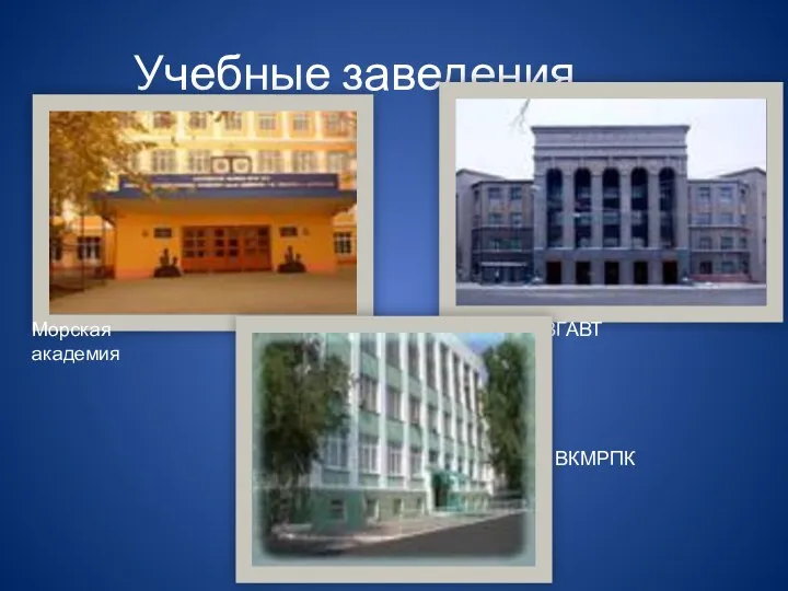 Учебные заведения ВГАВТ Морская академия ВКМРПК