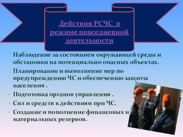 Наблюдение за состоянием окружающей среды и обстановки на потенциально опасных