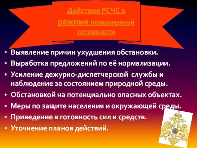 Выявление причин ухудшения обстановки. Выработка предложений по её нормализации. Усиление